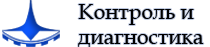 НУЦ Контроль и диагностика