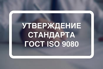 Утвержден стандарт ГОСТ ISO 9080
