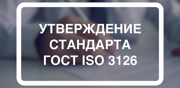 Утвержден стандарт ГОСТ ISO 3126 