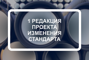Первая редакция проекта Изменения № 1 стандарта ГОСТ 32972