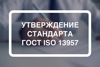Утвержден стандарт ГОСТ ISO 13957 