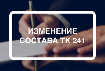 Приказом Росстандарта от 15.06.2023 г. внесены изменения в состав ТК 241