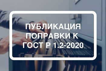 Росстандарт опубликовал поправку к ГОСТ Р 1.2-2020