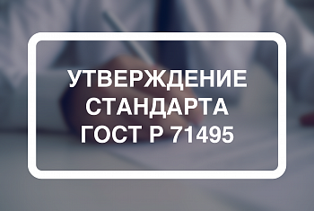 Утвержден стандарт ГОСТ Р 71495