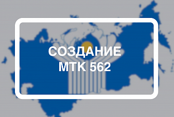 О создании МТК 562