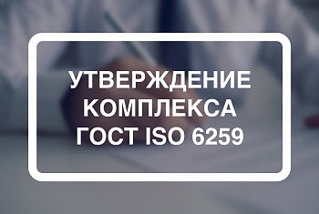 Утвержден комплекс стандартов ГОСТ ISO 6259